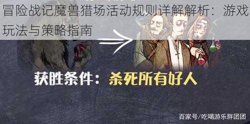 冒险战记魔兽猎场活动规则详解解析：游戏玩法与策略指南