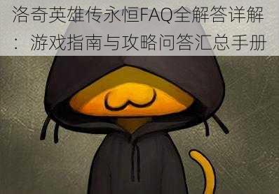 洛奇英雄传永恒FAQ全解答详解：游戏指南与攻略问答汇总手册