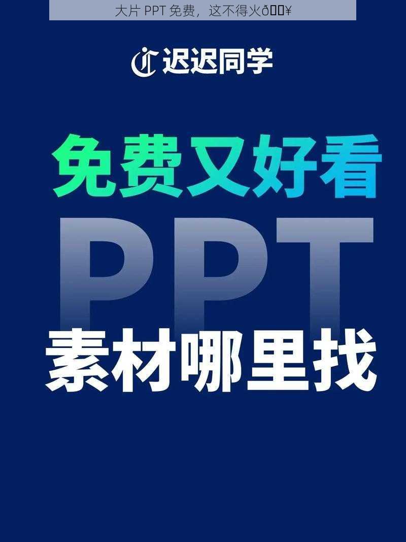 大片 PPT 免费，这不得火🔥