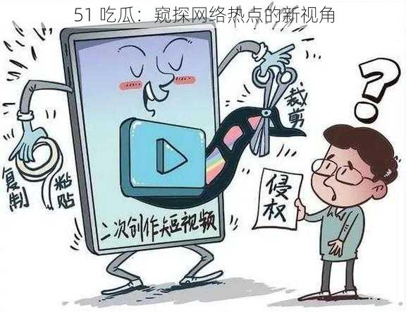 51 吃瓜：窥探网络热点的新视角