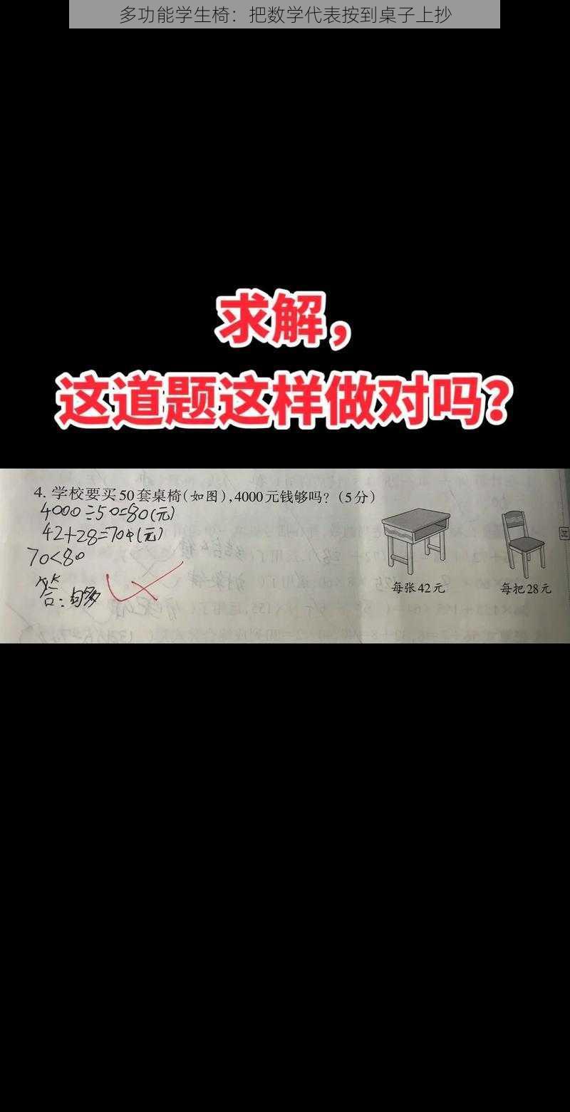 多功能学生椅：把数学代表按到桌子上抄