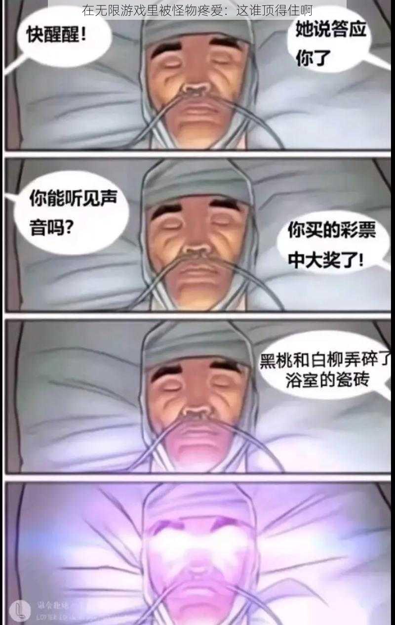 在无限游戏里被怪物疼爱：这谁顶得住啊