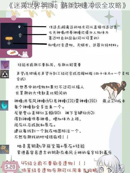 《迷雾世界手游：萌新快速冲级全攻略》