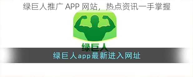 绿巨人推广 APP 网站，热点资讯一手掌握