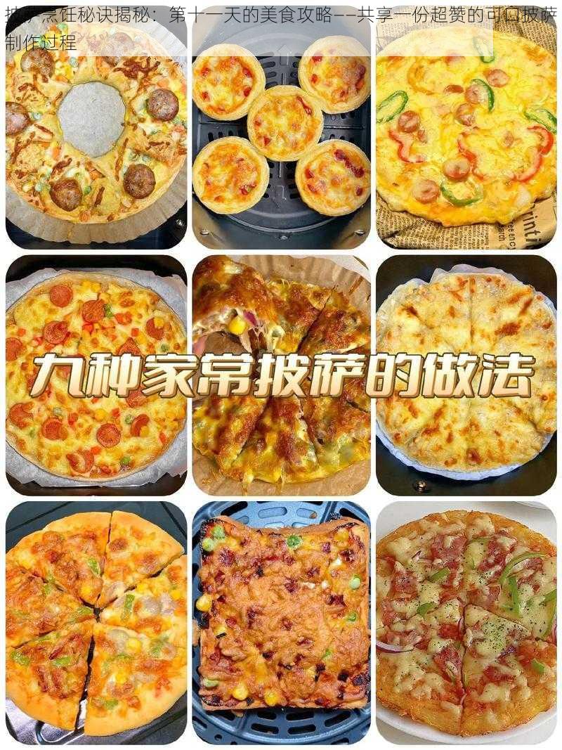 披萨烹饪秘诀揭秘：第十一天的美食攻略——共享一份超赞的可口披萨制作过程